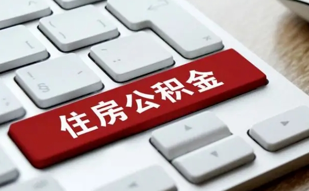 山东公积金封存怎么取（住房公积金封存状态下怎么取）